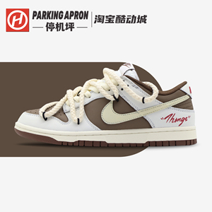 停机坪SNEAKER球鞋定制 Nike Dunk Low 反转摩卡手绘解构白棕板鞋