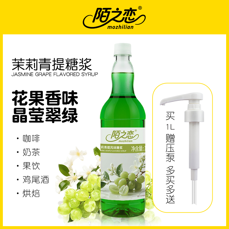 茉莉青提糖浆1L茶饮咖啡调酒