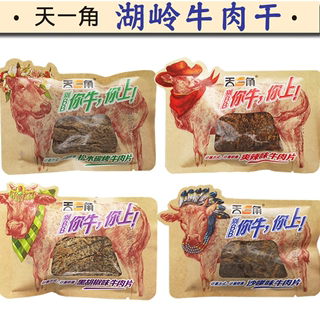 天一角手撕牛肉干小包装风干散装五香牛肉片温州特产爽辣肉片零食