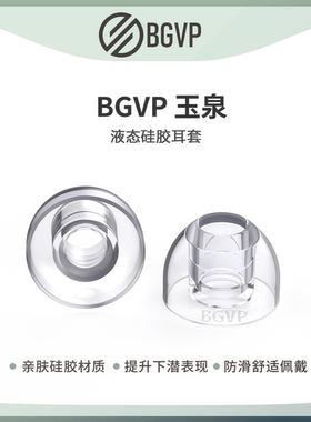 BGVP 玉泉液态硅胶耳帽入耳式耳机专用耳塞套亲肤舒适低频耳机套