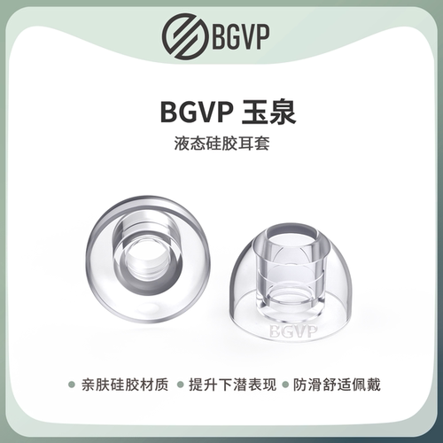 BGVP 玉泉液态硅胶耳帽入耳式耳机专用耳塞套亲肤舒适低频耳机套