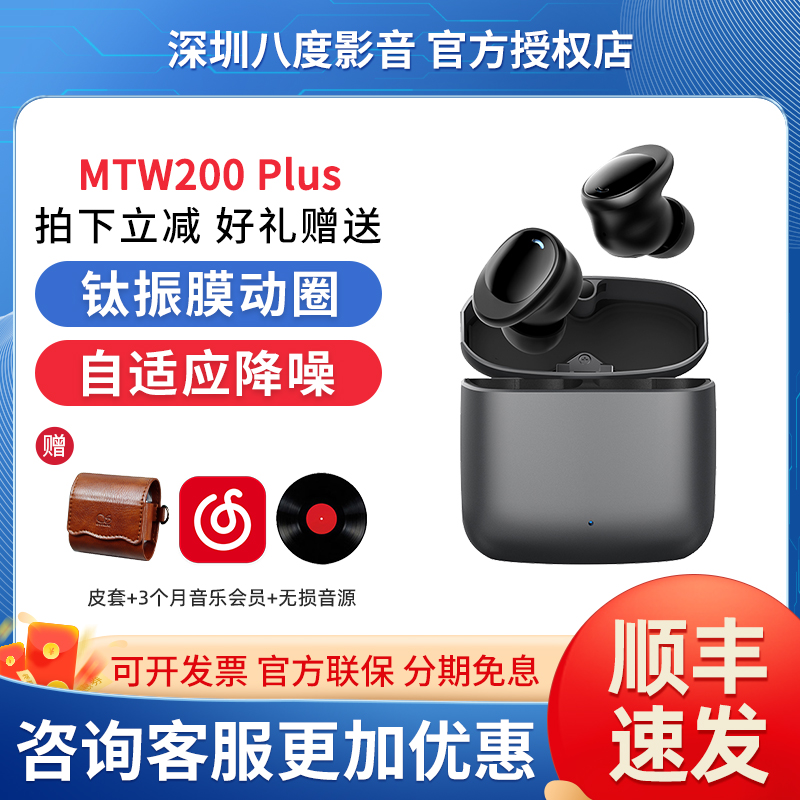 山灵MTW200 PLUS入耳式真无线耳机TWS蓝牙5.2通话降噪防水运动