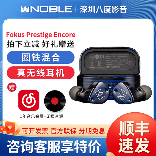 Noble/诺岱 Fokus Prestige encore 圈铁混合单元真无线蓝牙耳机