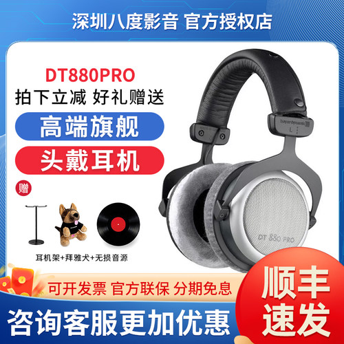 beyerdynamic/拜雅 dt880pro