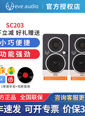 EVE Audio SC203有源监听音箱3寸桌面音响hifi发烧多媒体便携音箱