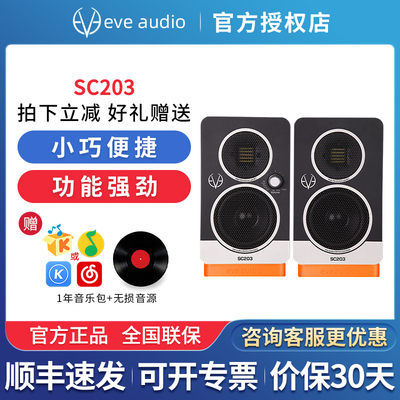 EVE Audio SC203有源监听音箱3寸桌面音响hifi发烧多媒体便携音箱