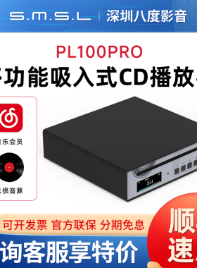 SMSL双木三林PL100PRO多功能CD机播放器数播音频解码器hifi发烧