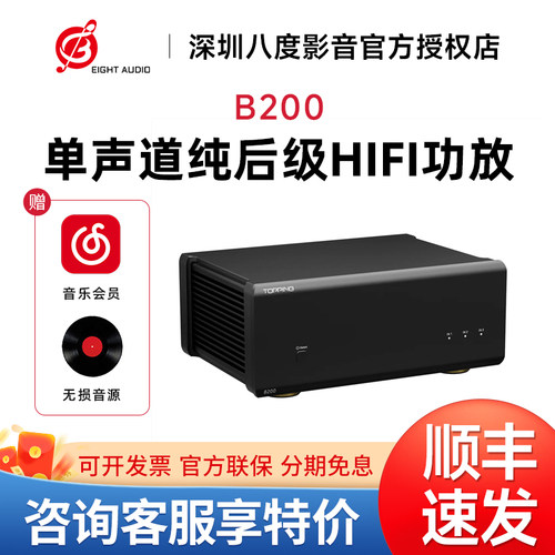 TOPPING拓品B200单声道纯后级功放专业hifi发烧 大功率放大器200W