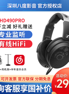 森海塞尔 HD490PRO PLUS头戴动圈开放混音编曲HIFI参考级监听耳机