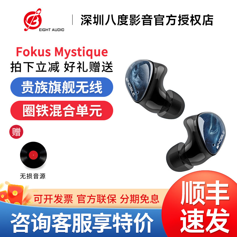 Noble/诺岱 Fokus Mystique/Prestige圈铁混合单元真无线蓝牙耳机图片