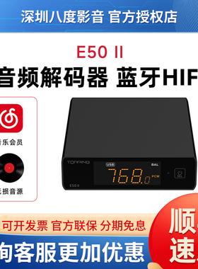 TOPPING拓品E50 Ⅱ音频解码器高解析无损HIFI硬解DSD台式桌面式II