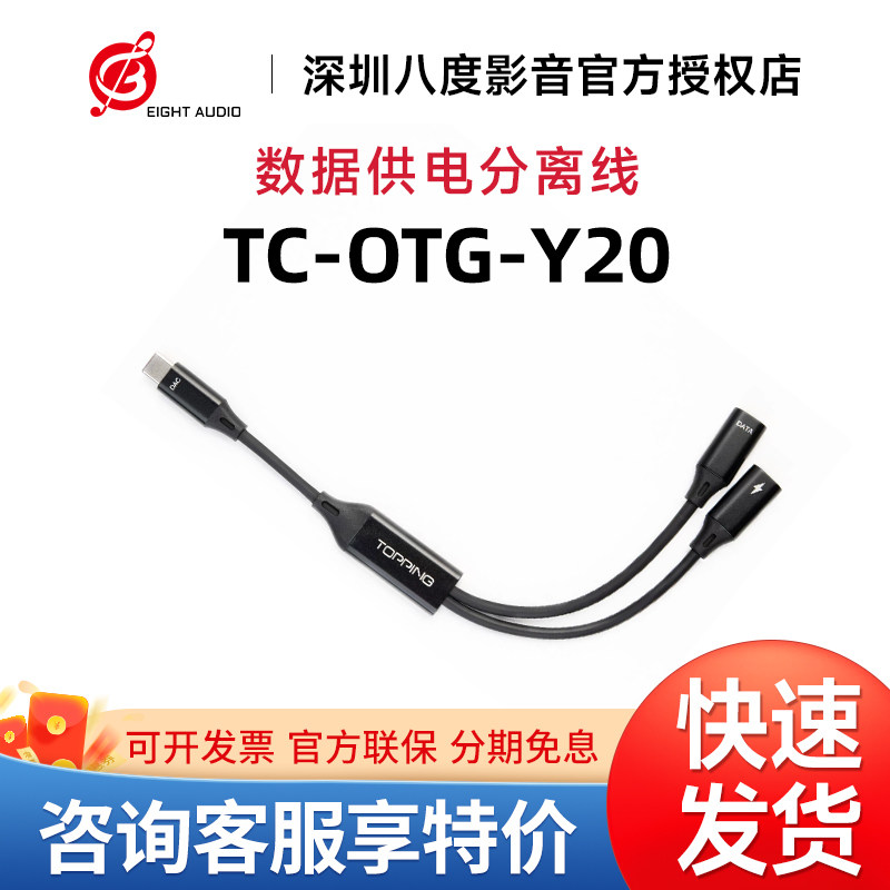 TOPPING拓品 DX1 II数据供电分离线TC-OTG-Y20图片