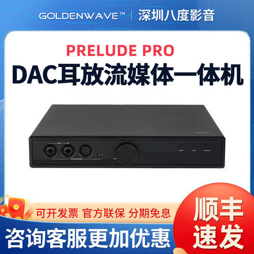 GoldenWave高登Prelude序曲PRO解码器DAC耳放hifi数播一体机R2R