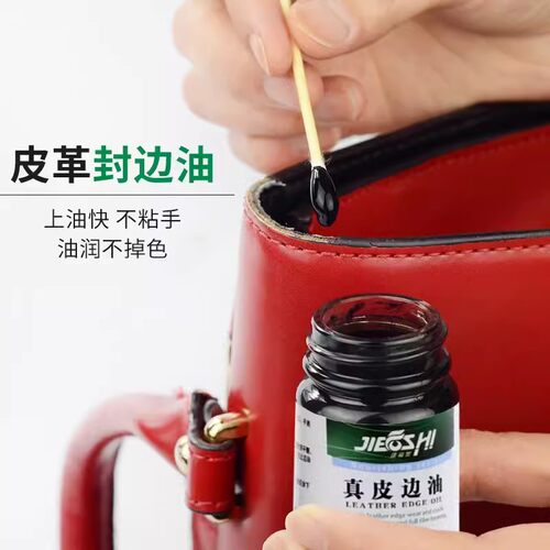 捷福世真皮边油封边油修复皮革包