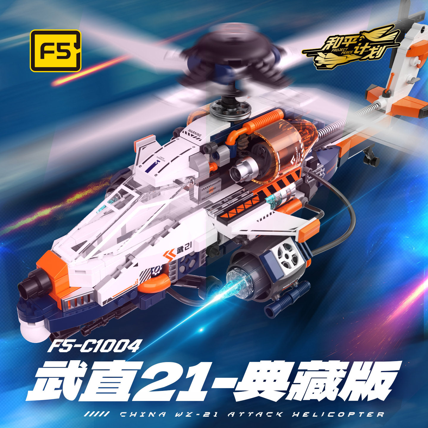 F5积木拼装玩具直升机