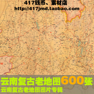 [舆图 古图集]清末民国老旧云南省街市乡镇老DI图15G 参考素材