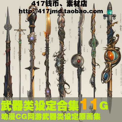 [动漫 CG]网游 武器类设定合集（冷兵器 单兵热武器）11G参考素材