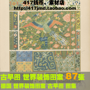 [古早图 图谱]德国 Heinrich Dolmetsch 世界装饰图案图片素材