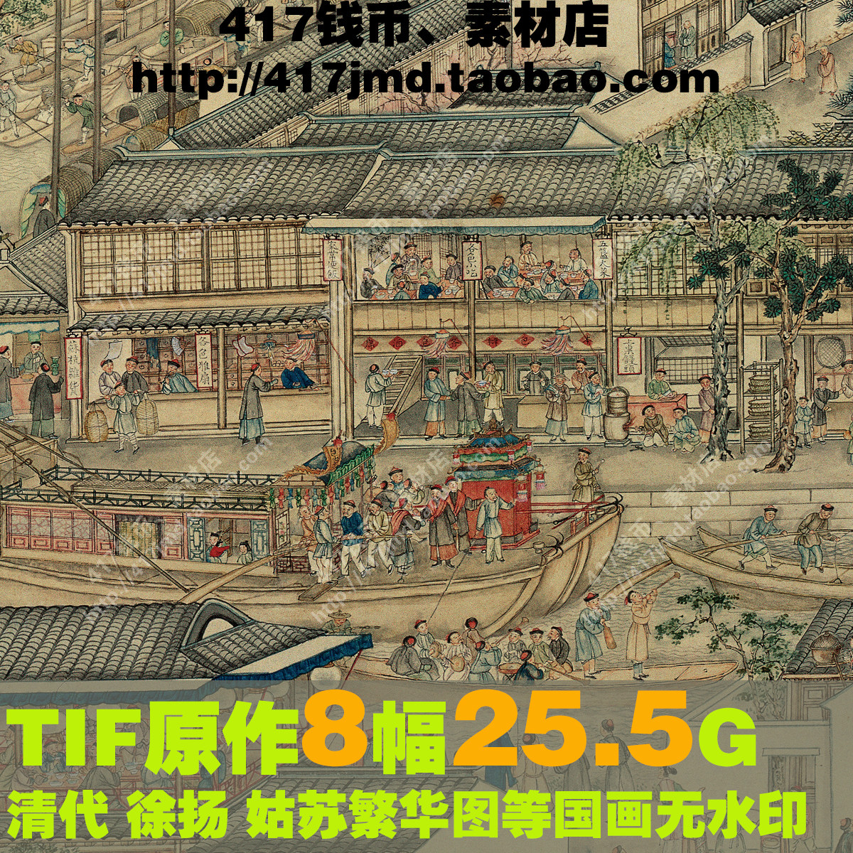 [国画][清代]徐扬 姑苏繁华图 乾隆南巡等 图片临摹素材 - 实物图