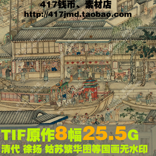 [国画][清代]徐扬 姑苏繁华图 乾隆南巡等 图片临摹素材