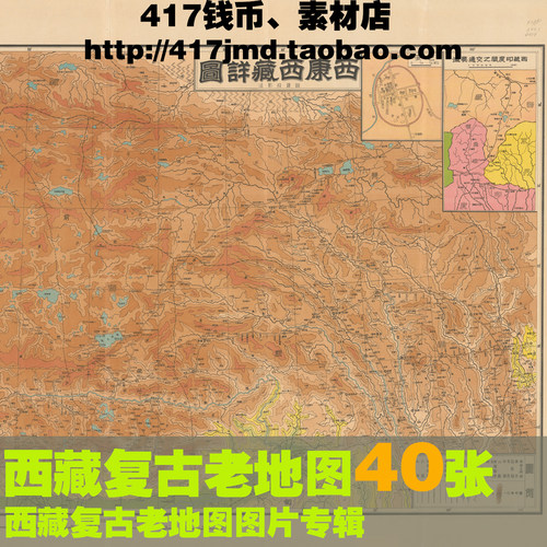 [舆图 古图集]清代及民国等西藏老DI图明细图分县图6G参考素材