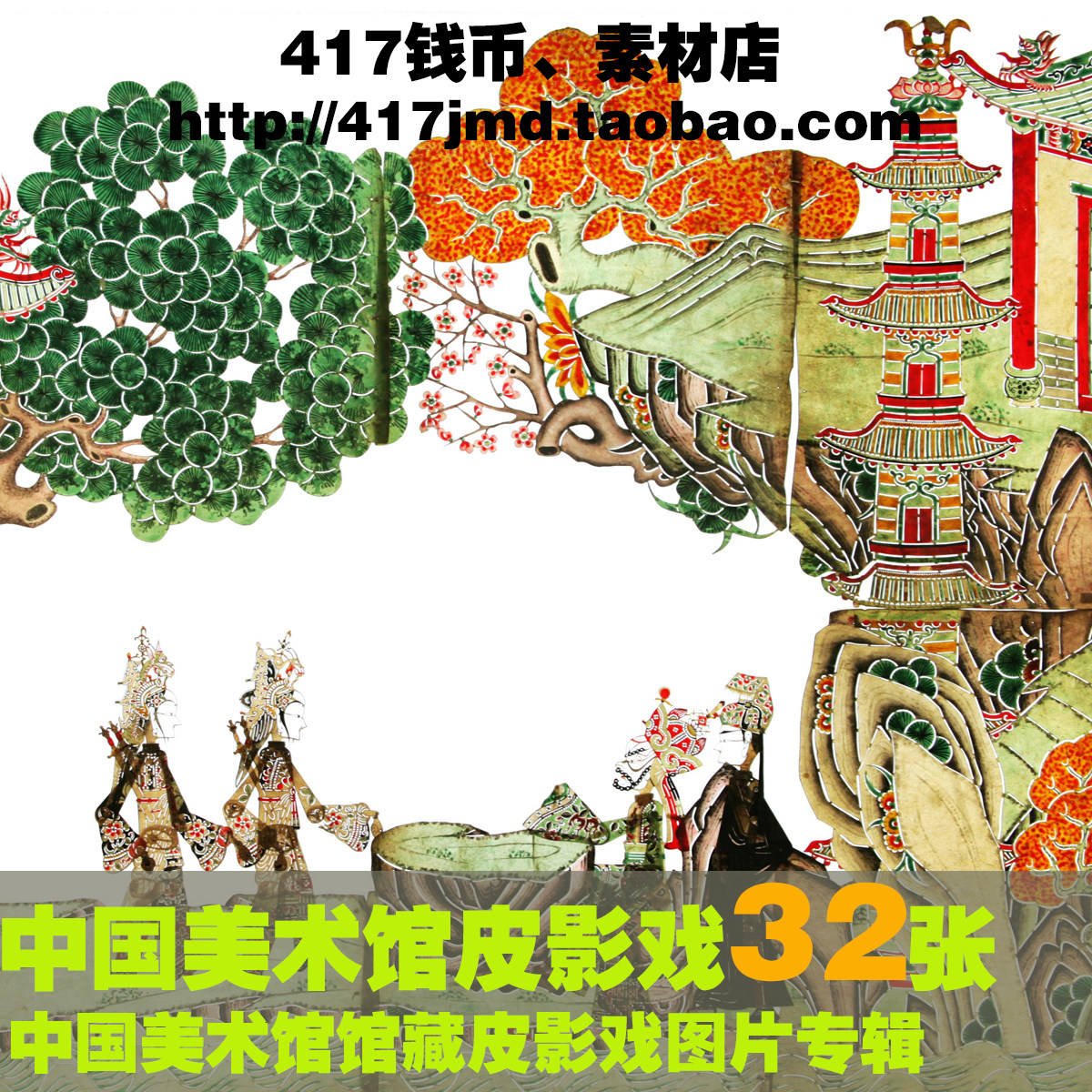 [摄影集 图集]非物质文化遗产 民间艺术 皮影戏影子戏图片素材