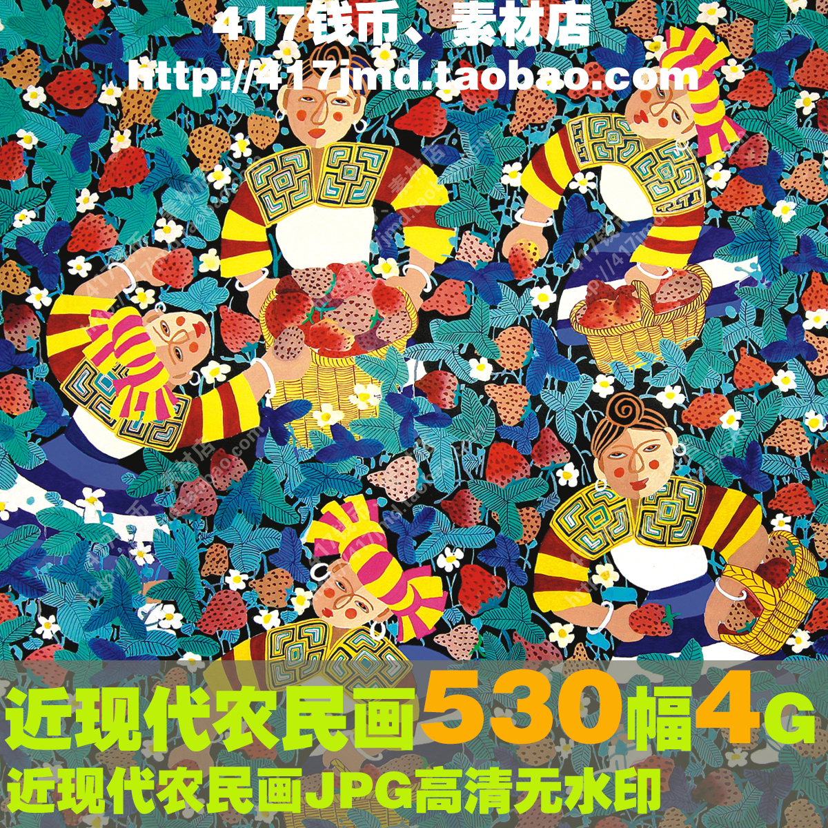 [摄影集 图集]经典农民画传统民俗文化装饰图案艺术精品图片素材