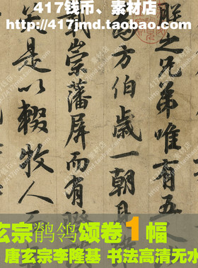 [国画][唐代]唐玄宗 李隆基 鹡鸰颂卷字画高清图片临摹喷绘素材
