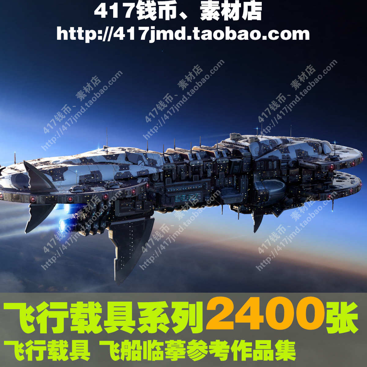 [动漫 cg]设定集 4000张科幻飞行载具 外星飞船 参考设计图片素材
