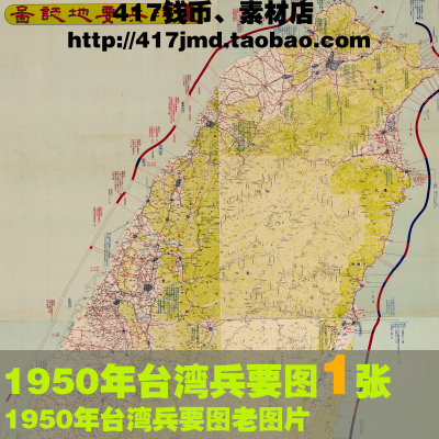 [舆图 古图集]1950年华野台湾省全图统一台湾地形地貌参考素材