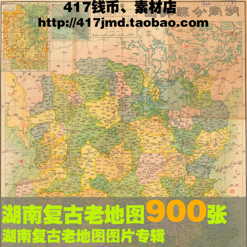[舆图 古图集]清代及民国等 湖南老DI图明细图分县图17G参考素材