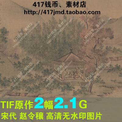 [国画][宋代]赵令穰 陶潜赏菊图等 高清TIF图片临摹喷绘素材