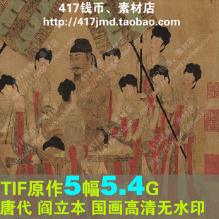 [国画][唐代]阎立本 步撵图 历代帝王图 高清TIF图片临摹喷绘素材