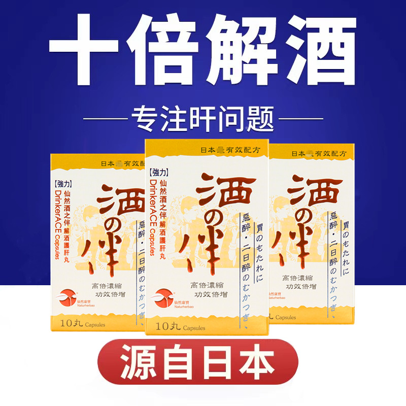 日本仙然酒之伴解酒护肝丸10丸醒酒液喝酒不醉防醉酒酒前酒后护肝