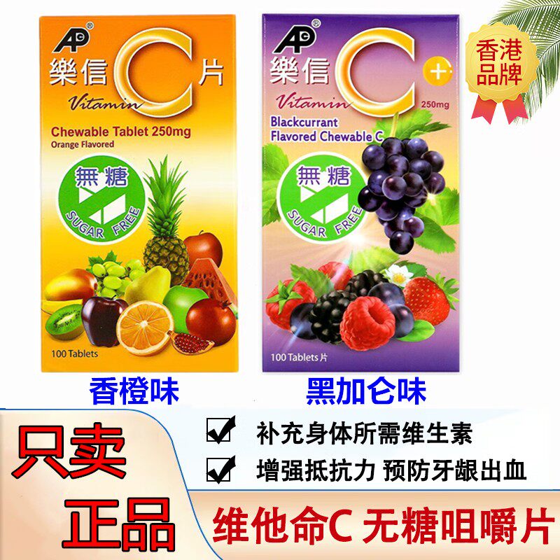 香港乐信维生素C叶黄素维C咀嚼儿童成人护眼补充VC维他命100片/瓶图片