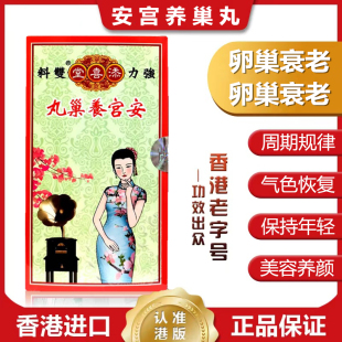 香港添喜堂安宫养巢丸卵巢年轻子宫月经保养FSH调理AMH备孕120粒