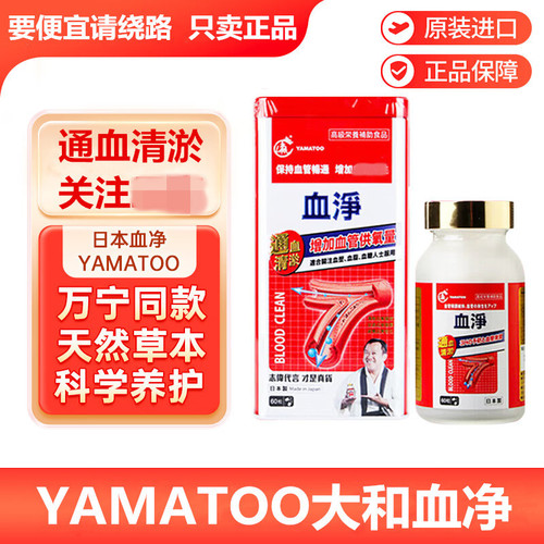 香港正品购日本YAMATOO血净60粒志伟铁盒