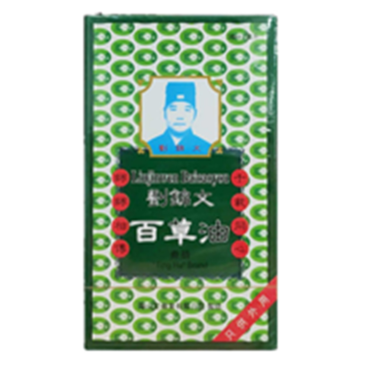 刘锦文百草油