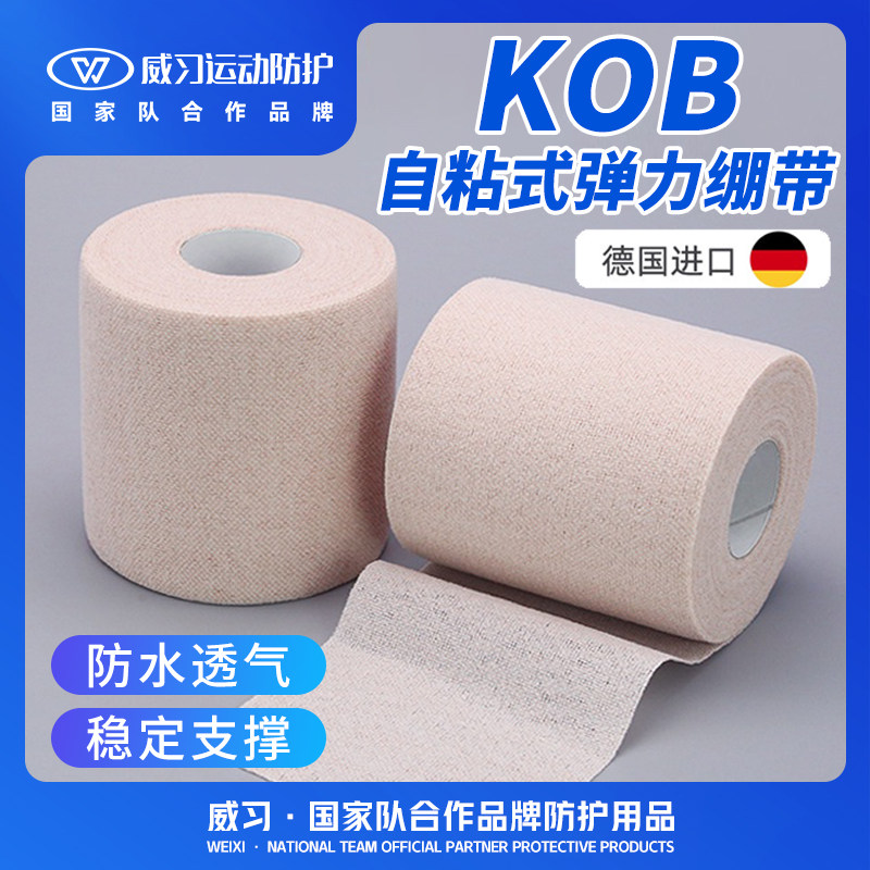 威习绷带固定支撑KOB自粘绷带