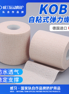 威习KOB自粘绷带纱布防滑牢固拉力支撑效果弹性固定绷带芭蕾舞