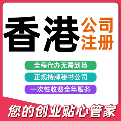 香港公司注册年审英国海外离岸渣打汇丰中银银行个人开户港卡办理