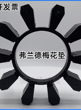 弗兰德联轴器FLENDER BIPEX BWN142 162 182 202 215弹性体梅花垫