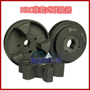 弹性梅花型HRC锥套式联轴器130/150/180HF230/280-2012/2517/3020