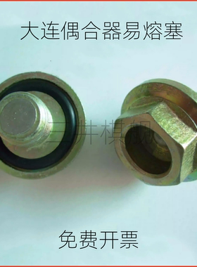 辽宁大连液力偶合器易熔塞YOX560 600 650 750 866 1000易融/容塞