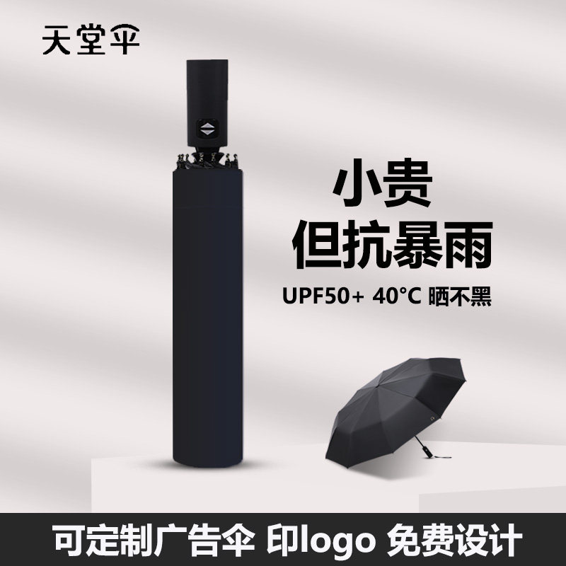 天堂伞全自动雨伞男女折叠抗风暴加大号加固加厚可印logo广告定制