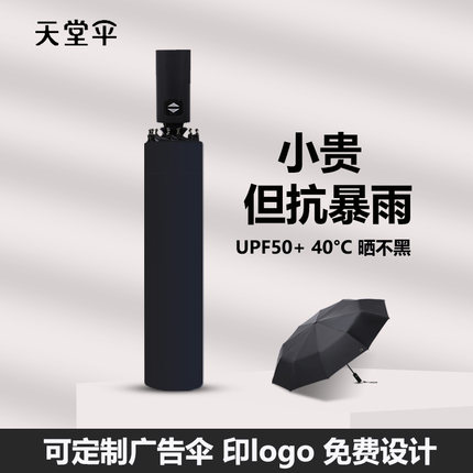 天堂伞全自动雨伞男女折叠抗风暴加大号加固加厚可印logo广告定制