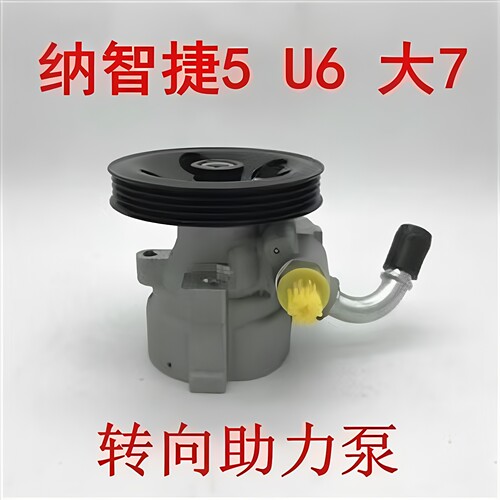 东风纳智捷U6纳智捷5转向助力泵
