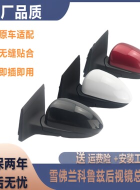09-15款科鲁兹倒车镜总成原装新