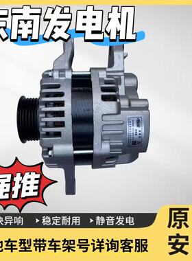 适配东南菱致V5V6菱悦V3菱帅得利卡富利卡翼神蓝瑟戈蓝发电机总成