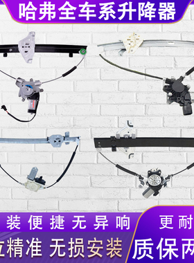 适配长城哈弗 H3/H5/CUV电动玻璃升降器总成车窗电动摇窗机带防夹